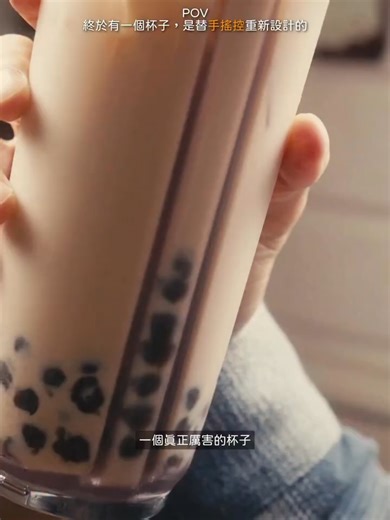 有沒有料，喝一口就知道！ 這款 hó-lim Suí 直接幫手搖控解決 3 大日常痛點 👇 📍 吸管找珍珠找半天？ 專利結構設計，不用仰頭 最後一顆珍珠，也能輕鬆吸到 📍 裝氣泡水一開就噴？ 內建呼吸模式切換 不噴氣、不炸臉 裝熱咖啡也 OK ☕ 📍 洗杯子最煩？ 全杯只有 4 個零件 超透明材質，乾不乾淨一眼就看得見 🥤 720ml 大容量 大杯手搖直接倒，剛剛好不溢出 喝珍珠終於不用 像在跟杯子搏鬥一樣 😂 👇 想換一個「真的好喝」的杯子 留言我就把連結給你