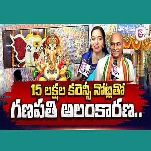 2K views · 81 reactions | Sri Siddi Lakshmi Ganapathi Temple Decoration With Rs. 15 Lakh Worth Currency Notes | SumanTV Money #money #latest #ganesha #trending #sumantvmoney | Sumantv Money | Facebook