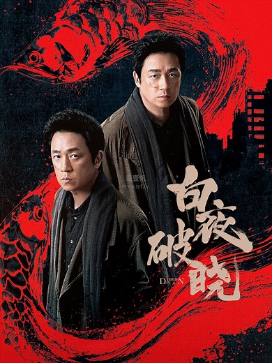 白夜破晓-01-免费在线观看-爱壹帆