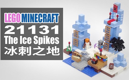 乐高我的世界 21131 冰刺之地 LEGO Minecraft The Ice Spikes