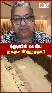 கீழடியில் பெரிய நகரம் இருந்ததா?: Badri Seshadri | Keeladi | ASI | Amarnath Ramakrishna |