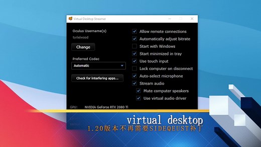 oculus quest2&1无线串流virtual desktop不再需要补丁即开即用
