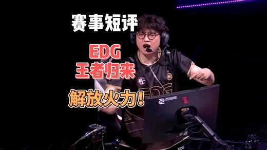 CB首秀大成功！解放火力，教练团队懂EDG【赛事短评】