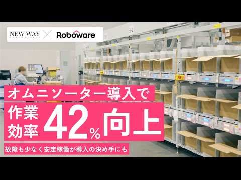 【導入事例】ニューウェイ様×Roboware（オムニソーター）