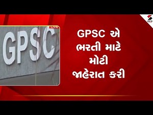 GPSC 2025 | GPSCની પરીક્ષાને લઈ મહત્વની જાહેરાત | Job Alert | Gujarat