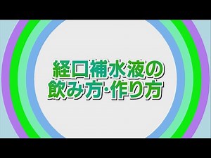 健康を守る！経口補水液の飲み方・作り方