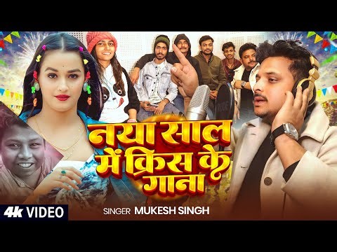 #viralsong - नया साल में कृष का गाना - Mukesh Singh - Naya Saal Me Krish Ka Gaana - Trending Song