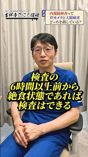 内視鏡検査って胃カメラ、大腸カメラどちらのことをさすの？#内視鏡