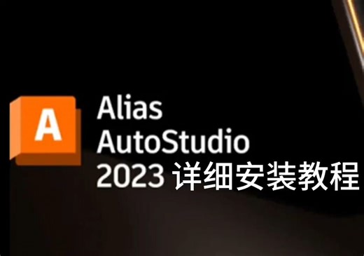Alias AutoStudio 2023软件下载及安装教程