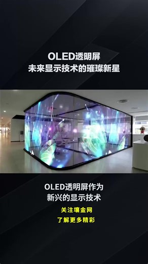 OLED透明屏：未来显示技术的璀璨新星