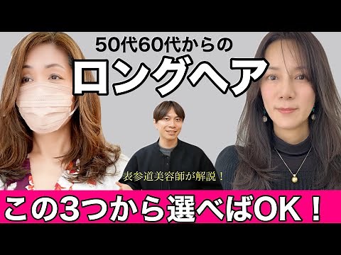 【50代60代】大人に似合うロングヘアはこの3つから選べばOK‼︎前髪ありなしで女性は変わるセミロング/表参道美容師解説！素敵で若見えヘアスタイル/若見えバッサリショートボブミディアムパーマ70代