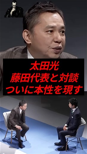 ㊗️10万再生！太田光、藤田代表との対談でついに本性を現す