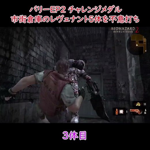 【バイオリベ2】 市街倉庫のレヴェナント5体を不意打ちで倒す バリー EP2【RESIDENT EVIL REVELATIONS 2】チャレンジメダル #shorts