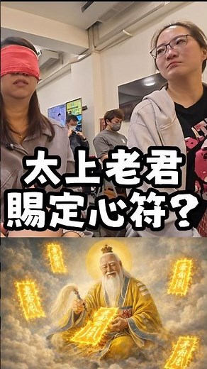 太上老君賜定心符？ #無極慈善堂 #觀元辰 #觀落陰 #代觀 #元辰宮 #開運 #觀靈術 #補財庫 #呂志宏老師