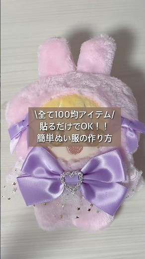 \\全て100均アイテム/を使ったとっても簡単ぬい服の作り方🐰💕