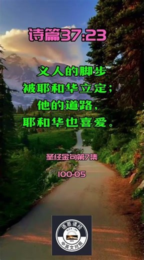 圣经金句第7集 100-05 诗篇3723