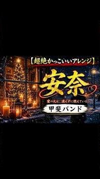 【超絶かっこいいショート版】安奈/甲斐バンド
