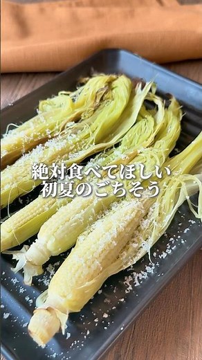 絶対食べて欲しい！初夏のごちそう【ヤングコーンのイタリアングリル】 #ヤングコーン #簡単レシピ #おうちごはん #オーブン料理 #野菜料理 #野菜レシピ #ワインに合う #おつまみ