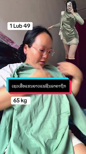 ເສື້ອແຟຊັ່ນແຂນຍາວເຂົ້າໃໝ່#เทรนด์วันนี้ #niamtsevhmoob #niamtsevhmoob516 #H #ເບີ8🥰💗 @L&K Shopຂາຍຖຶກລາຄາໂຮຽງານ @L&K Shopຂາຍຖຶກລາຄາໂຮຽງານ @L&K Shopຂາຍຖຶກລາຄາໂຮຽງານ