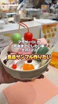 今回のやりたいこと✍食品サンプル作りたい！📍大阪府デザインポケット大阪本店。次は浅草にある元祖食品サンプルさんで、レタスのサンプル作ってみたいザマス！ #shots #大阪旅行 #大阪グルメ