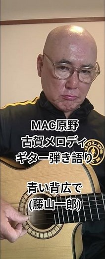 青い背広で (藤山一郎) MAC原野が戦前の懐メロ 古賀メロディをギターで弾き語りました。 #youtubemusic #弾き語り #青い背広で #藤山一郎 #古賀政男 #歌ってみた#アレンジカバー