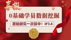0基础临床学员挖掘Nhanes数据库，仅用时8个月就发表了JCR Q1期刊！IF7.4！一次投中！0基础，找对团队走对捷径，也能快速发高分！
