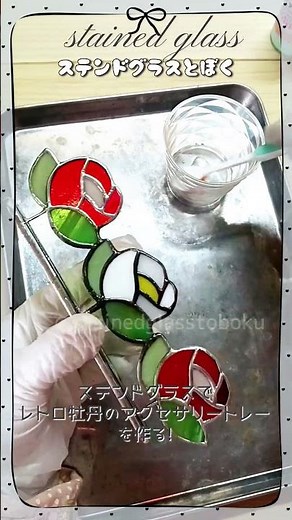 ステンドグラスで「レトロ牡丹の置物」を作る！１ #shots #ステンドグラス #ハンドメイド #stainedglass #かわいい #花 #牡丹 #ステンドグラスとぼく