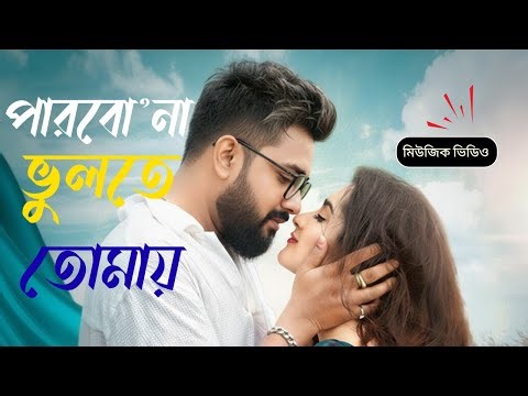 🌸পাররো না ভুলতে তোমায় | নতুন রোমান্টিক গান | Bangla Romantic Song 2025 🌸