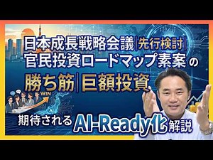 【日本成長戦略会議】で先行検討されている官民投資ロードマップの勝ち筋・巨額投資が期待される【AI-Rready化】を徹底解説！