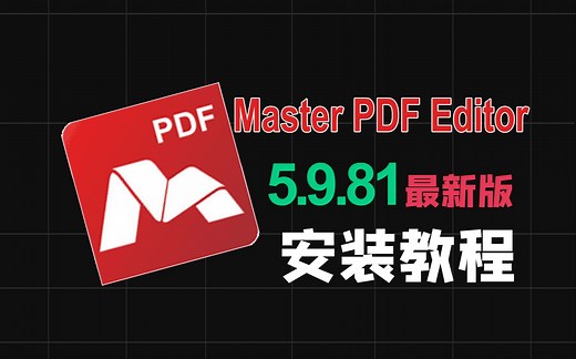 【一分钟安装】Master PDF Editor 5.9.81 (x64) 最新版本PDF编辑软件安装教程多功能PDF编辑器安装包保姆级教程