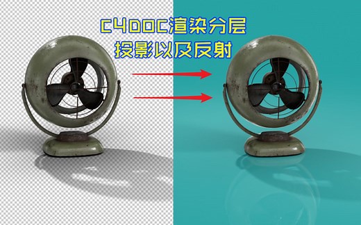 C4D OC渲染分层投影以及反射技巧