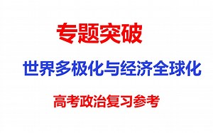 专题突破12-世界多极化与经济全球化