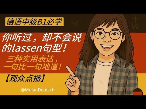 【观众点播】你听说过，却不会说的lassen 句型！三种超常用表达，一句比一句地道！#lassen用法 #德语句型 #B1德语 #观众点播