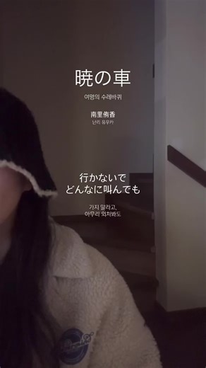 暁の車 - 南里侑香の美しいカバー