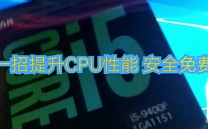 这样可以提升CPU睿频和性能