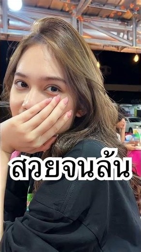 สวยจนล้น #เทรนด์วันนี้ #ฟังเพลง #เพลงใหม่ #music #สวยจนล้น