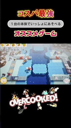 コスパ最強親子でできるゲーム【オーバークック編】#shorts