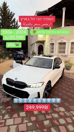 BMW 330e 2024 – רכב יוקרה היברידי Plug-in