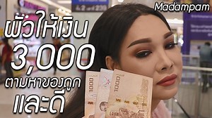 725K views · 10K reactions | เมื่อมาดามแพมเกิดน้อยใจชีวิต...