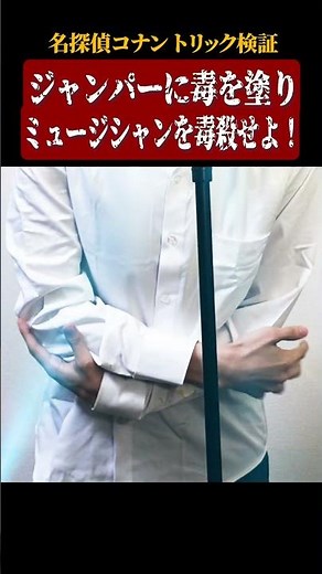 【名探偵コナン検証】ジャンパーに毒を塗りミュージシャンを毒殺せよ！ #名探偵コナン