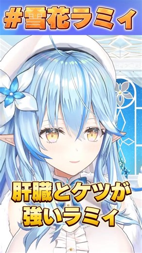 肝臓とケツが強いラミィ【#ホロライブ /切り抜き/#雪花ラミィ 】