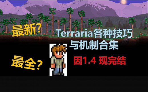 【泰拉瑞亚】1.3版本(部分1.4适用)Terraria最全的新手教程，汇集各种技巧与机制介绍合集