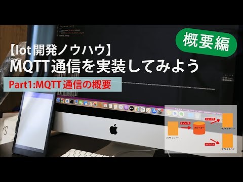 【Iot開発ノウハウ】MQTT通信を実装してみよう(Part1:MQTT通信の概要)