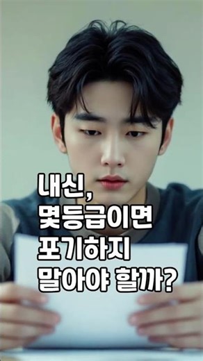 몇등급부터 내신 버려도 되나요? #고교학점제 #고등학교1학년 #영어내신 #중간고사 #기말고사
