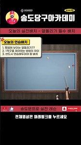 [당연하지] 오늘의 실전당구레슨 no.4 옆돌리기 필수 키스 제어 방법 당구 연습 하나씩 알기