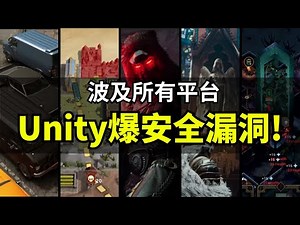 【Lee哥】紧急更新: Unity官方安全补丁上线！你的游戏会受影响吗？｜经验分享 | 游戏开发