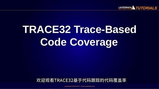 Code Coverage ①：如何使用TRACE32®统计代码覆盖率