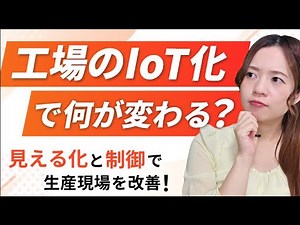 What will change with IoT in factories? Improve production sites through "visualization" and "con...