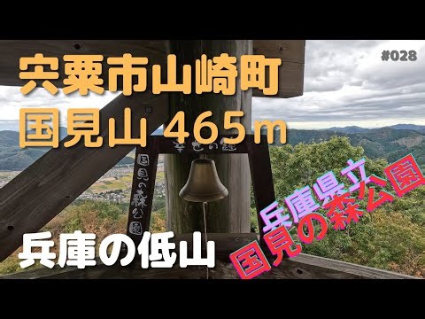 【国見山】宍粟市にある国見の森公園へ山行した様子をご紹介します。