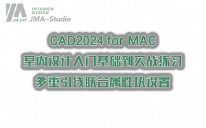 AutoCAD 2024 for Mac 多重引线联合属性块设置